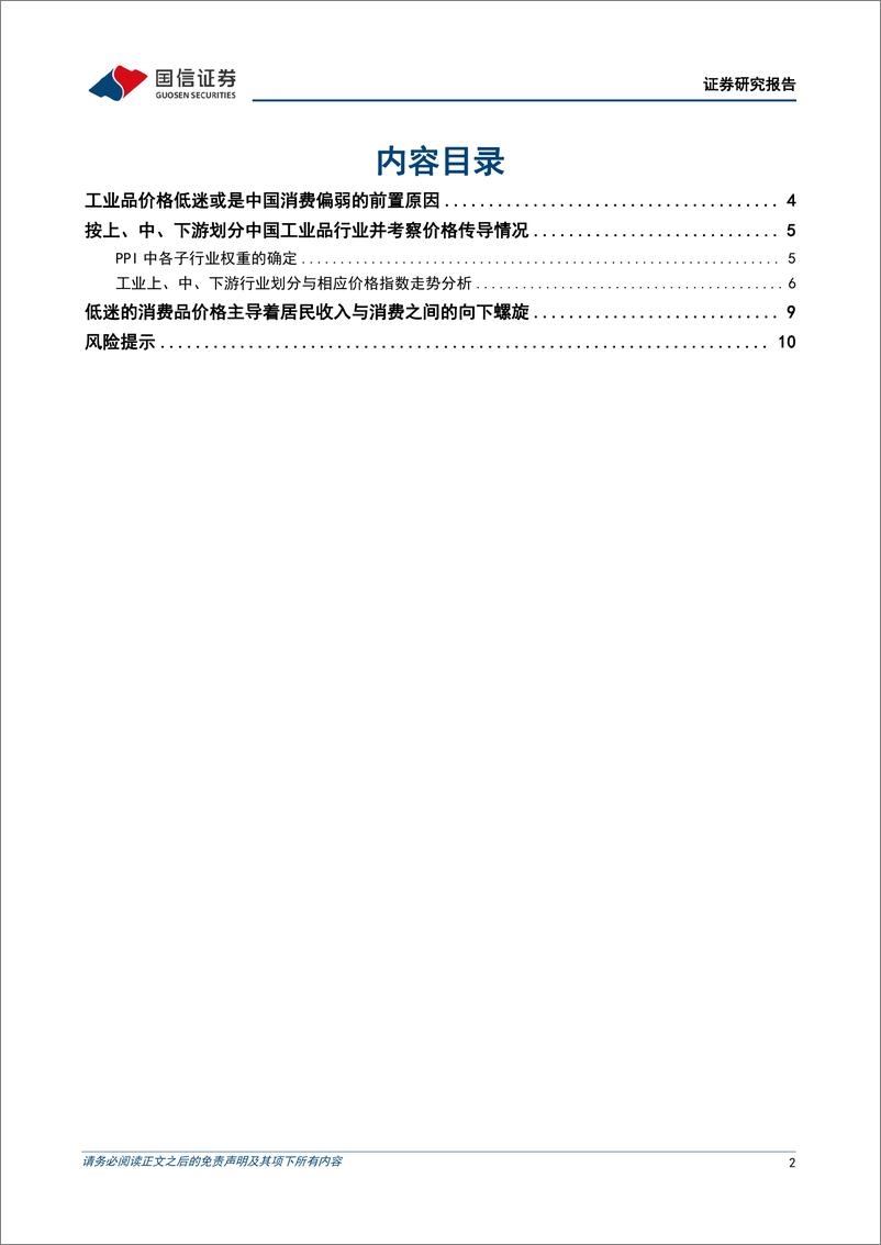 《宏观经济专题研究：价格因素压制收入与消费-240808-国信证券-12页》 - 第2页预览图