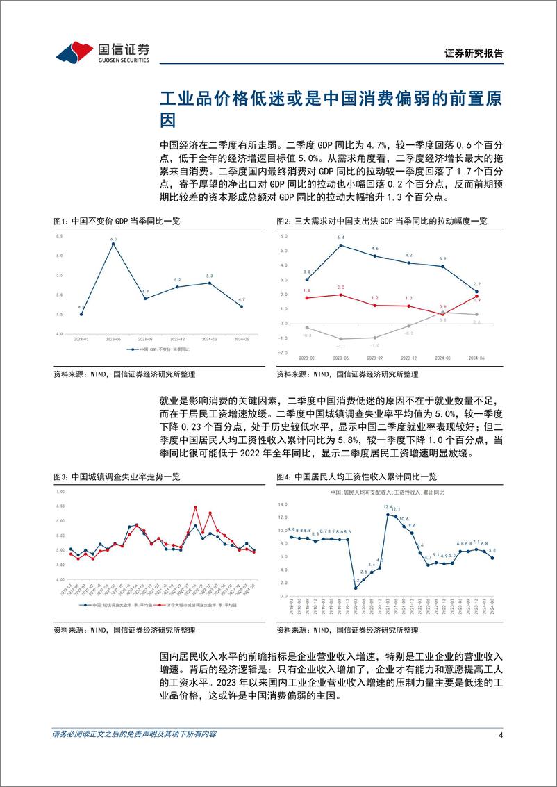 《宏观经济专题研究：价格因素压制收入与消费-240808-国信证券-12页》 - 第4页预览图