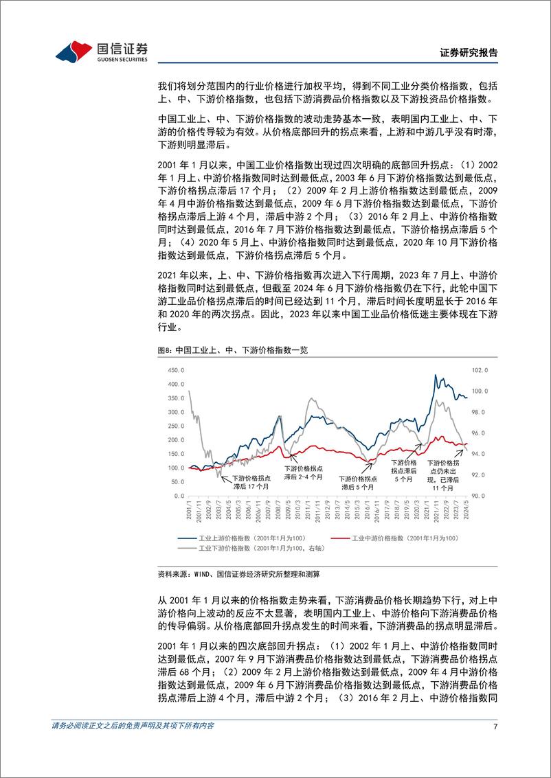 《宏观经济专题研究：价格因素压制收入与消费-240808-国信证券-12页》 - 第7页预览图