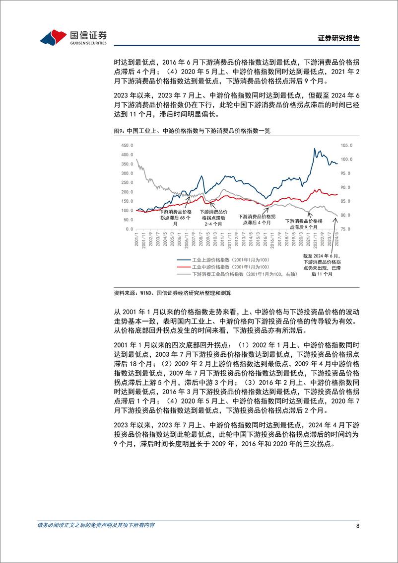 《宏观经济专题研究：价格因素压制收入与消费-240808-国信证券-12页》 - 第8页预览图