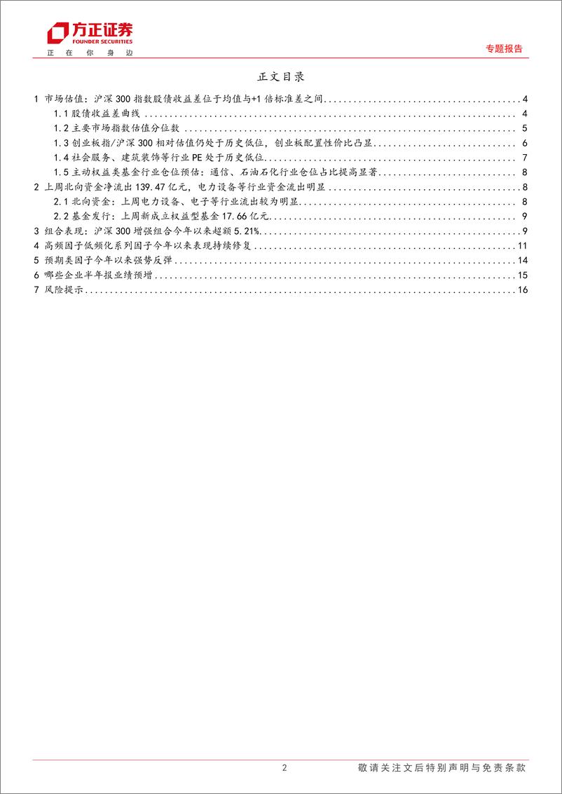 《专题报告：今年以来基本面类风格因子表现强势，关注半年报业绩披露期的投资机会-240707-方正证券-17页》 - 第2页预览图