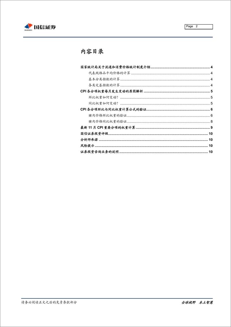 《固定收益专题报告：如何计算CPI各分项环比与同比的最新权重？-20191121-国信证券-11页》 - 第3页预览图