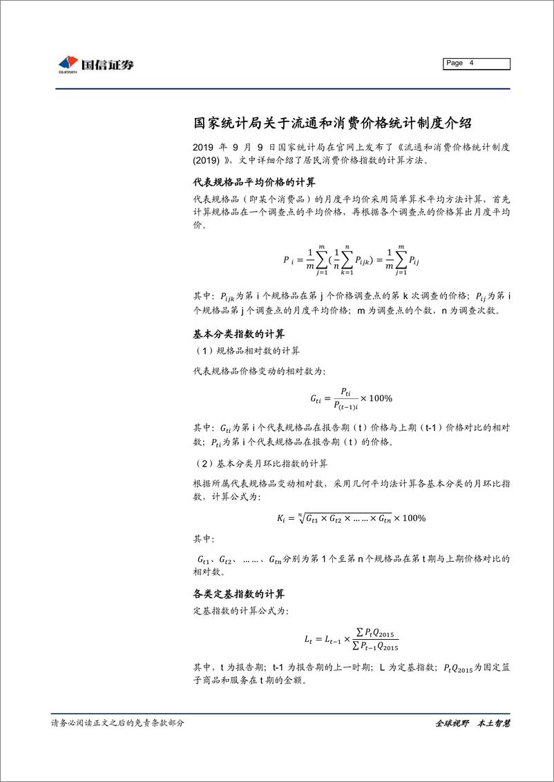 《固定收益专题报告：如何计算CPI各分项环比与同比的最新权重？-20191121-国信证券-11页》 - 第5页预览图