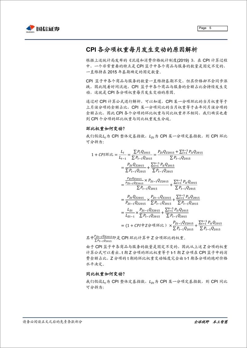 《固定收益专题报告：如何计算CPI各分项环比与同比的最新权重？-20191121-国信证券-11页》 - 第6页预览图