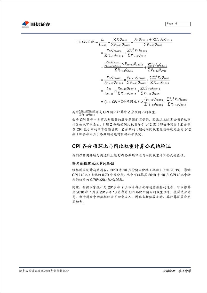 《固定收益专题报告：如何计算CPI各分项环比与同比的最新权重？-20191121-国信证券-11页》 - 第7页预览图