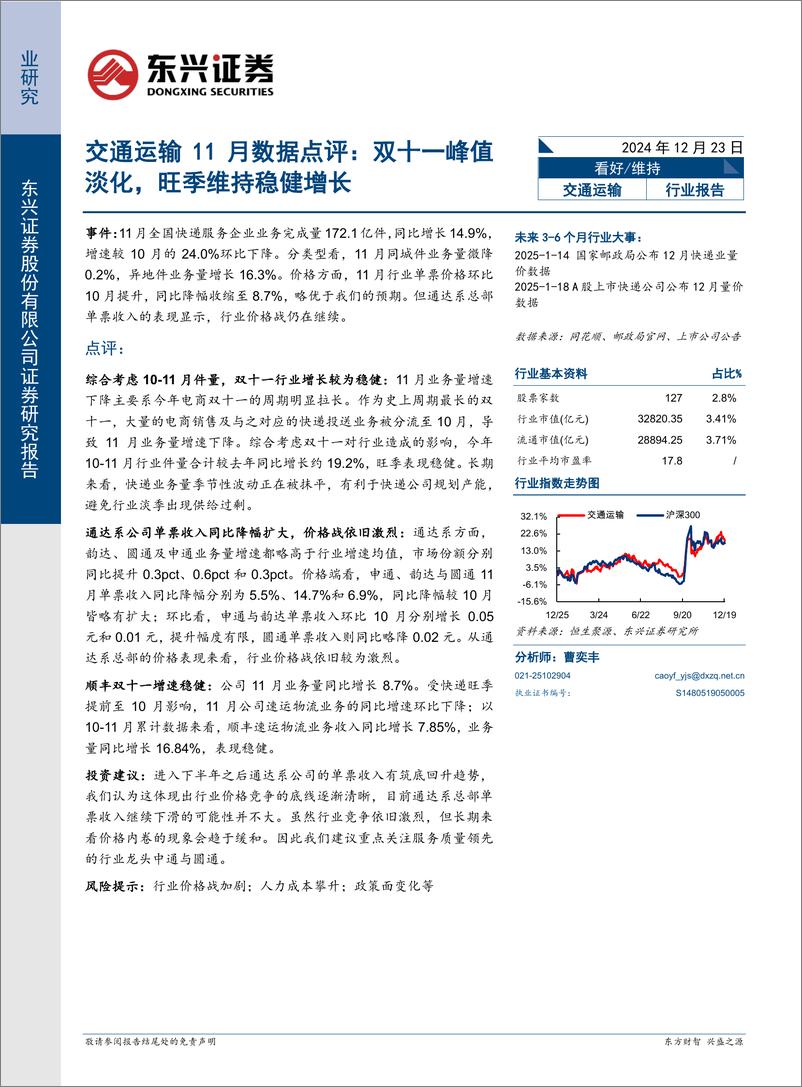 《交通运输行业11月数据点评：双十一峰值淡化，旺季维持稳健增长-241223-东兴证券-10页》 - 第1页预览图