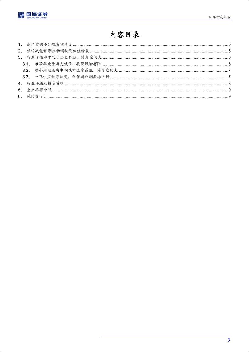 《钢铁行业动态点评报告：供应收缩预期升温，钢铁股有望迎来反弹-20190905-国海证券-11页》 - 第4页预览图