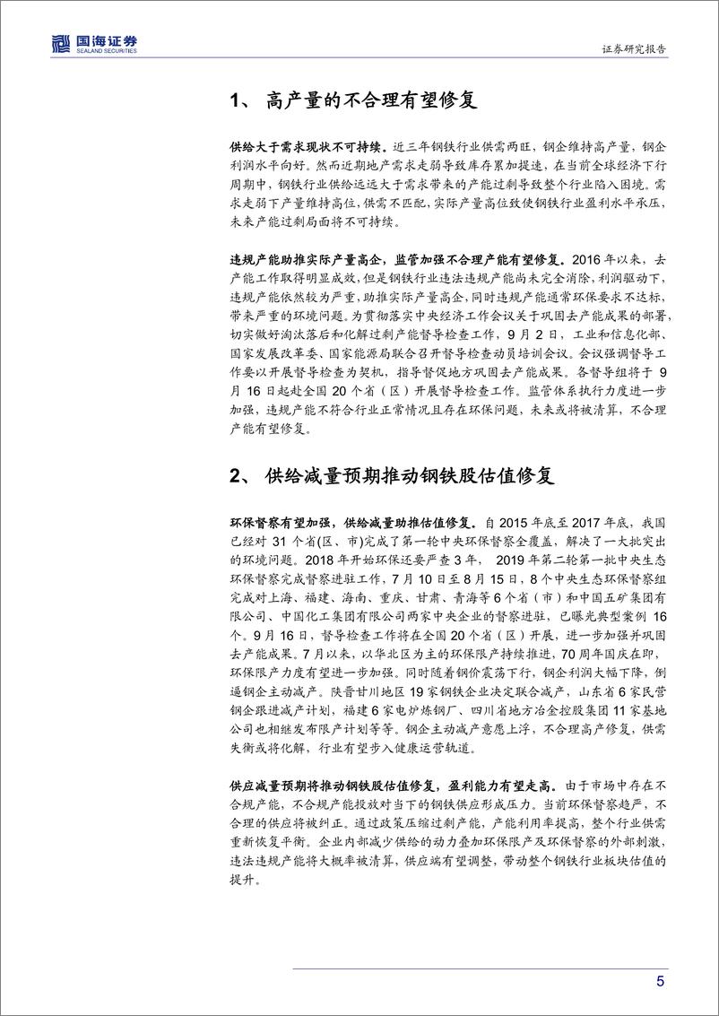 《钢铁行业动态点评报告：供应收缩预期升温，钢铁股有望迎来反弹-20190905-国海证券-11页》 - 第6页预览图