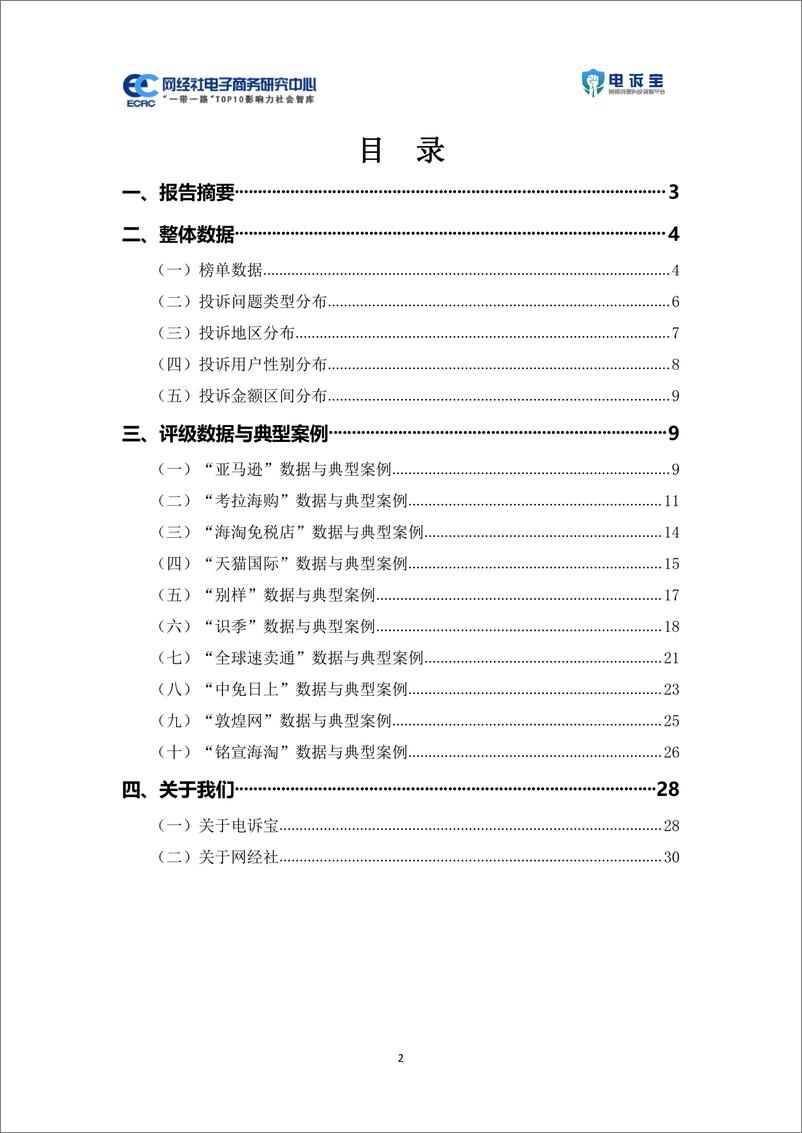 《2023年度中国跨境电商投诉数据与典型案例报告》 - 第2页预览图