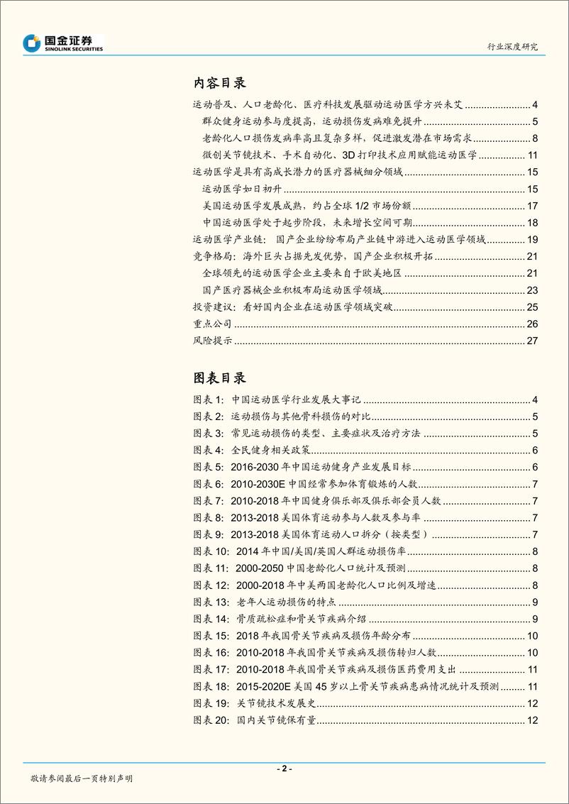 《医疗器械行业运动医学研究之一：行业概览，红日初升-20200406-国金证券-29页》 - 第3页预览图