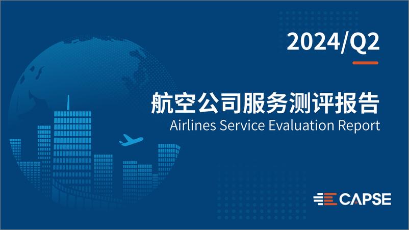 《【航司】2024年第二季度航司服务测评报告发布》 - 第1页预览图