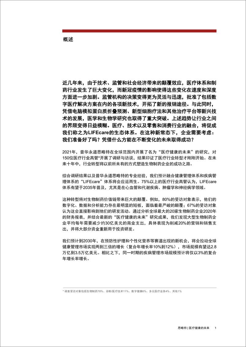 普华永道发布《医疗健康的未来：生物制药企业如何围绕LIFEcare生态体系转型》报告-24页 - 第3页预览图