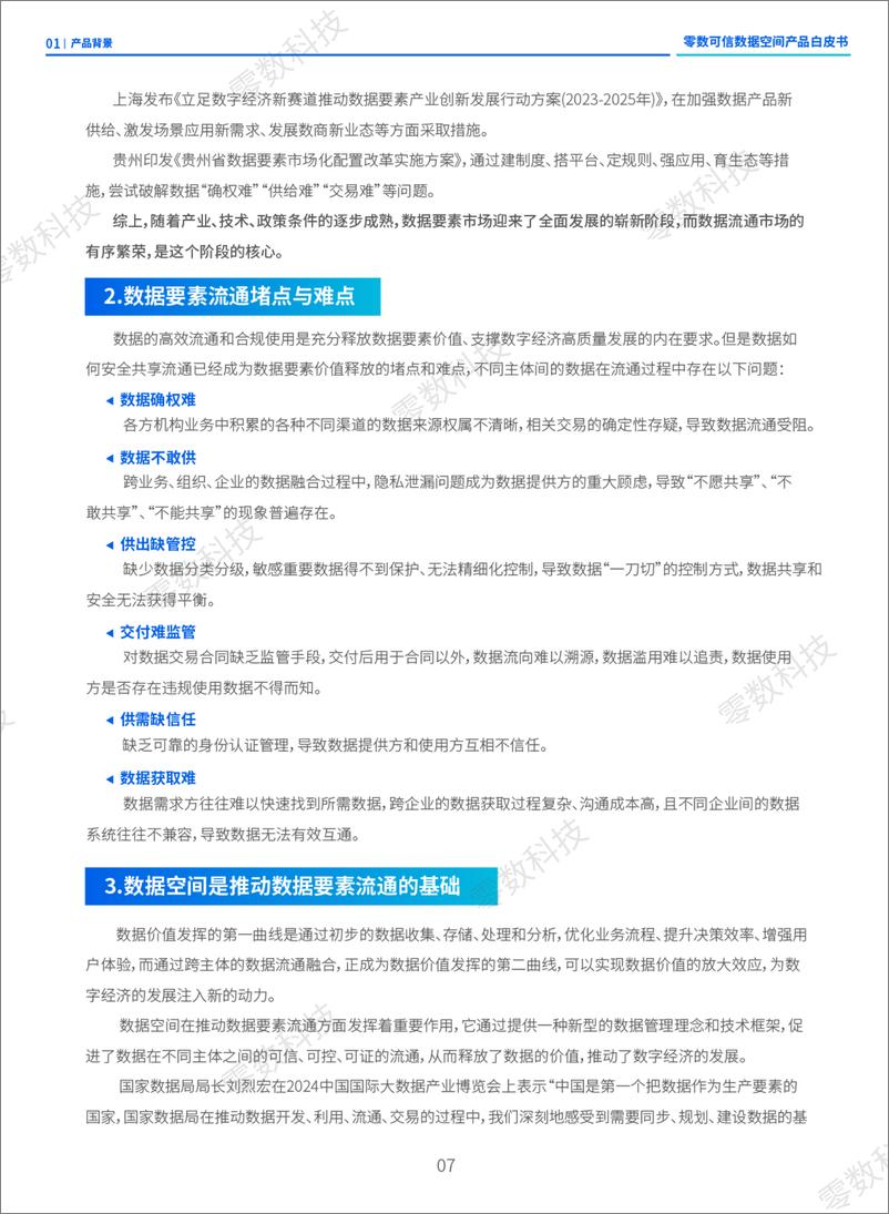 《零数可信数据空间白皮书（2024）-37页》 - 第8页预览图