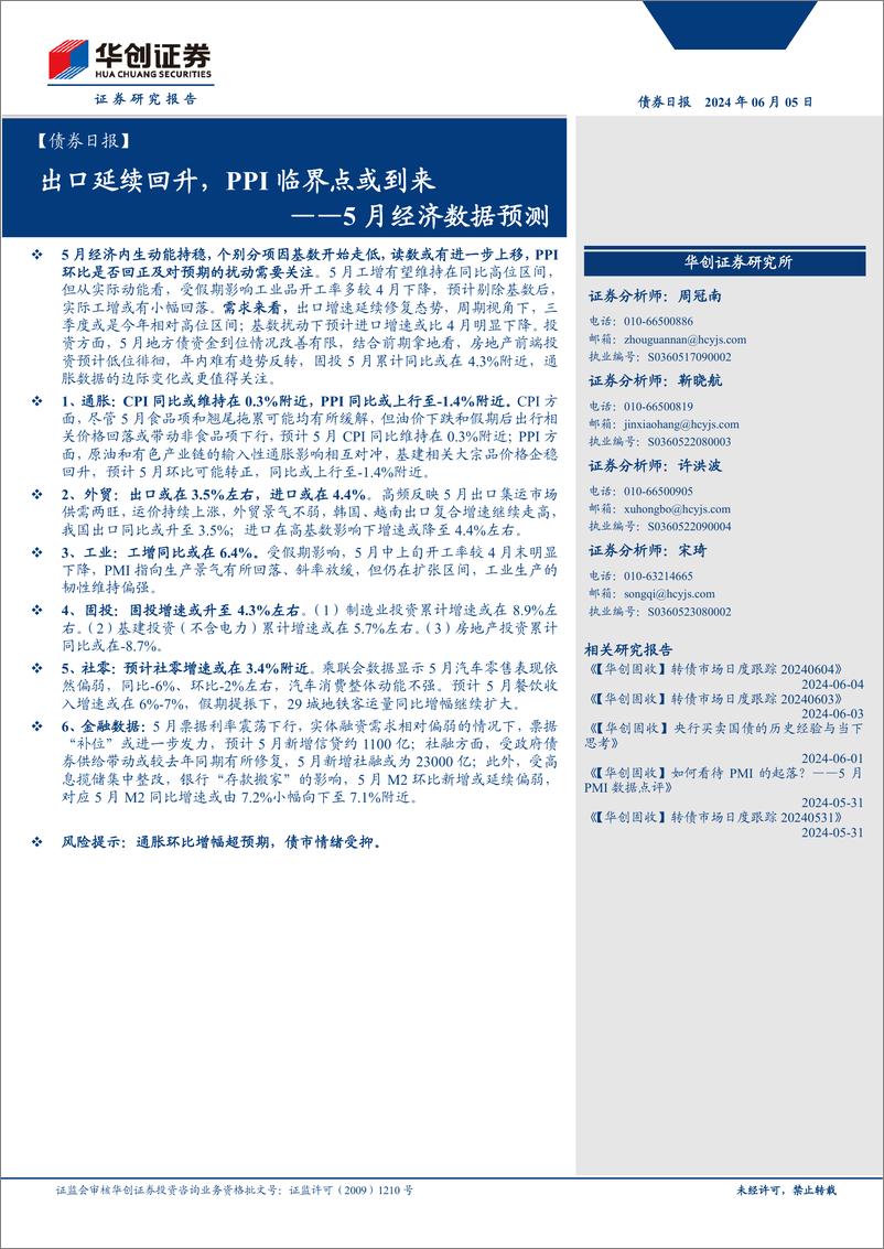 《【债券】5月经济数据预测：出口延续回升，PPI临界点或到来-240605-华创证券-13页》 - 第1页预览图