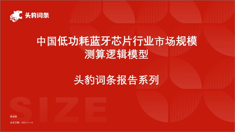 《头豹研究院-中国低功耗蓝牙芯片行业市场规模测算逻辑模型 头豹词条报告系列》 - 第1页预览图