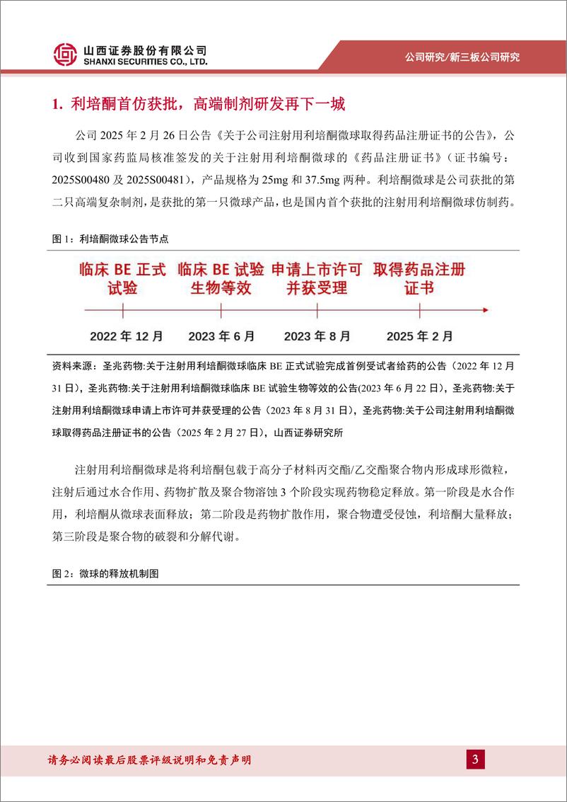 《圣兆药物(832586)利培酮微球首仿获批，多款高端制剂持续推进-250313-山西证券-12页》 - 第3页预览图