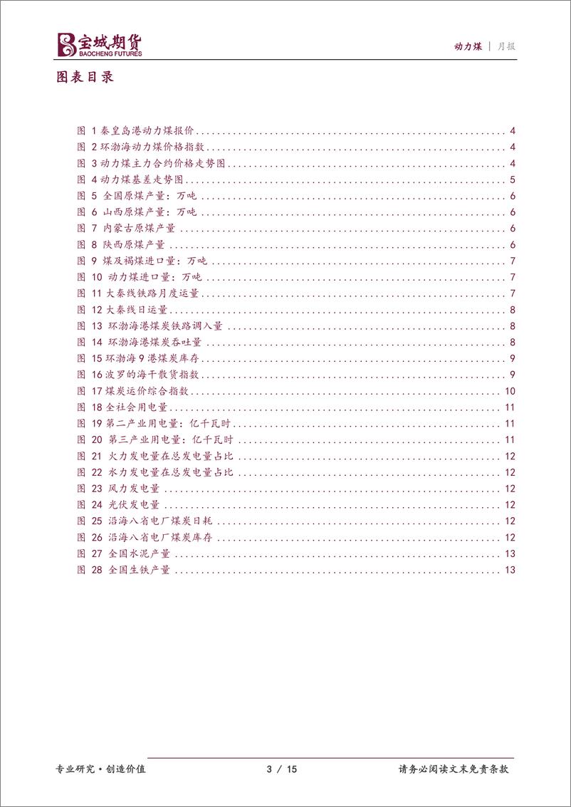 《动力煤月报：前冬偏暖后冬偏冷，12月动力煤支撑有限-20221129-宝城期货-15页》 - 第4页预览图