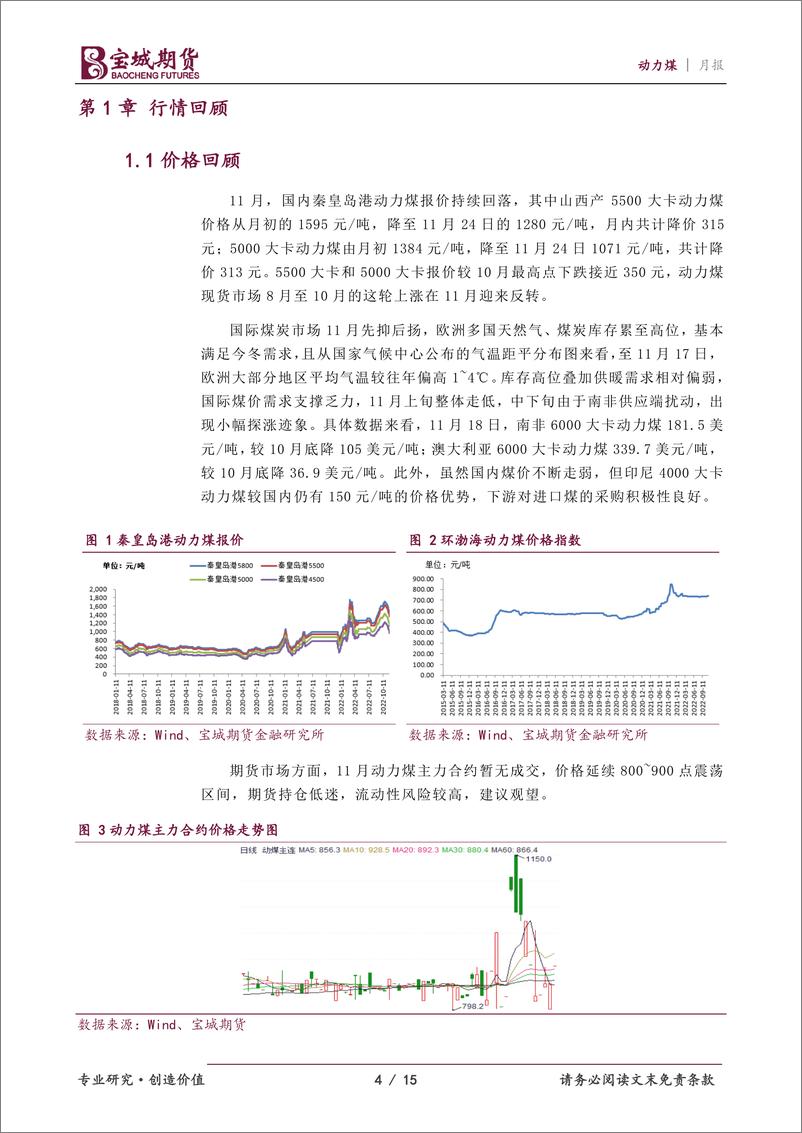 《动力煤月报：前冬偏暖后冬偏冷，12月动力煤支撑有限-20221129-宝城期货-15页》 - 第5页预览图