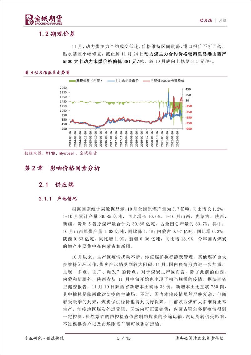 《动力煤月报：前冬偏暖后冬偏冷，12月动力煤支撑有限-20221129-宝城期货-15页》 - 第6页预览图