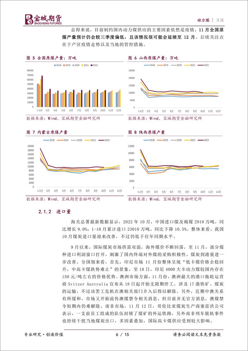 《动力煤月报：前冬偏暖后冬偏冷，12月动力煤支撑有限-20221129-宝城期货-15页》 - 第7页预览图