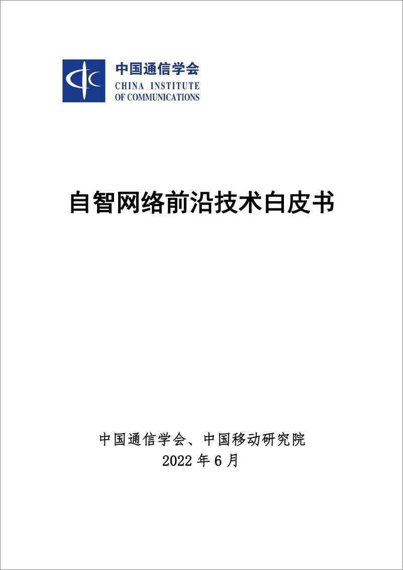 《中国通信协会_自智网络前沿技术白皮书》 - 第1页预览图