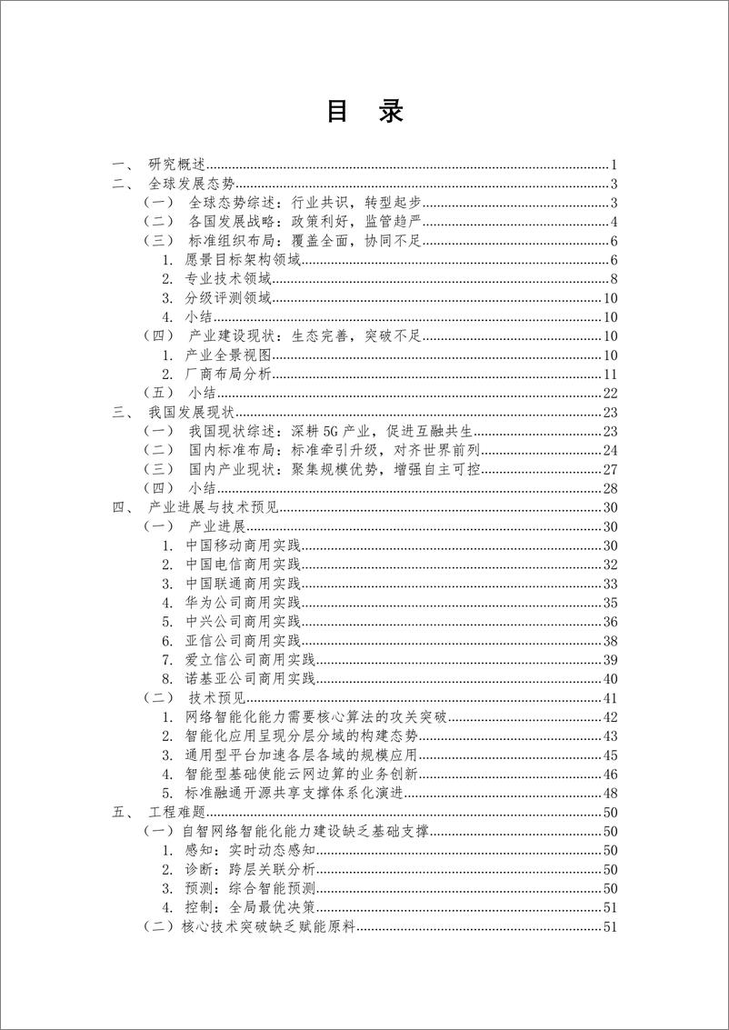 《中国通信协会_自智网络前沿技术白皮书》 - 第7页预览图