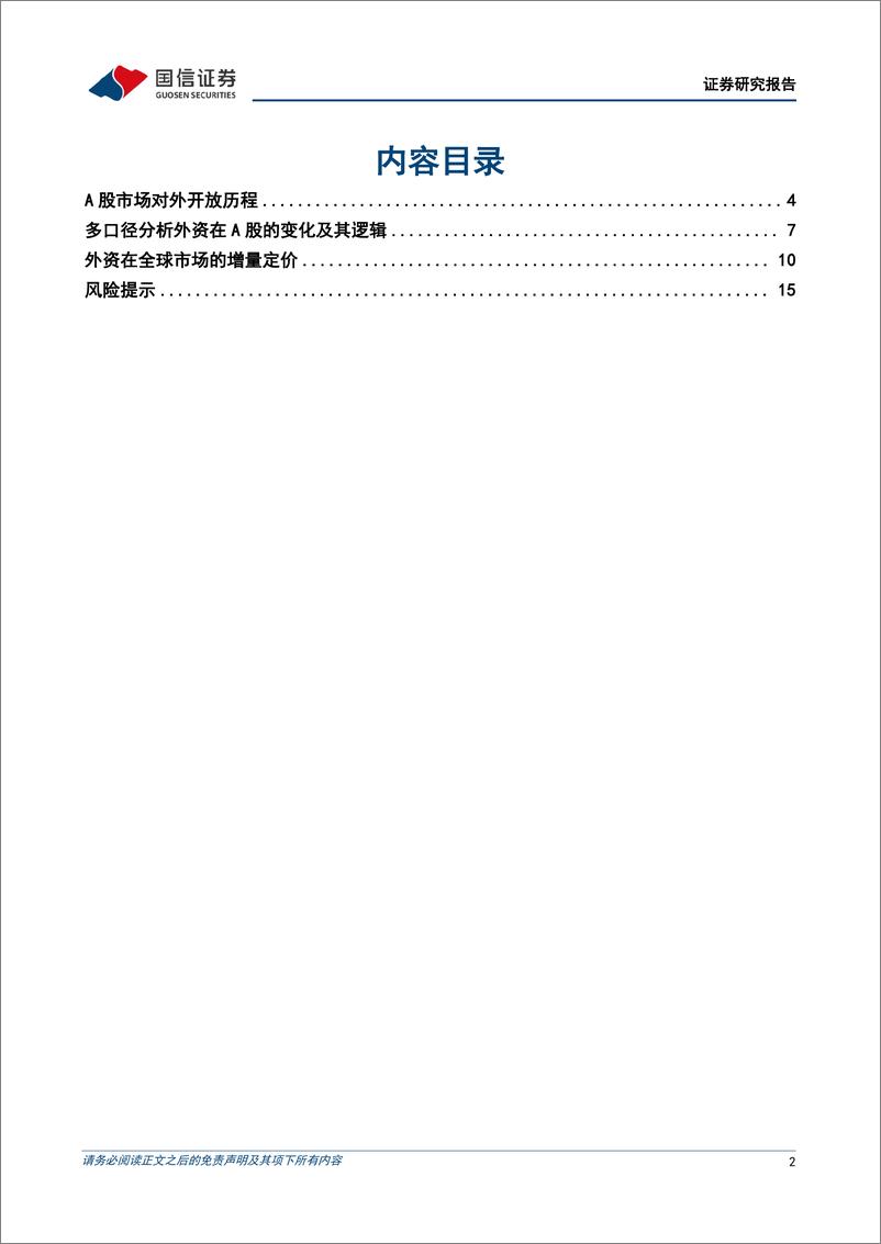 《策略深度研究：除了北向资金，还有哪些外资跟踪体系？-240731-国信证券-17页》 - 第2页预览图