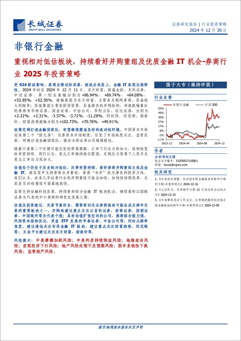 《券商行业2025年投资策略：重视相对低估板块，持续看好并购重组及优质金融IT机会-241230-长城证券-15页》 - 第1页预览图