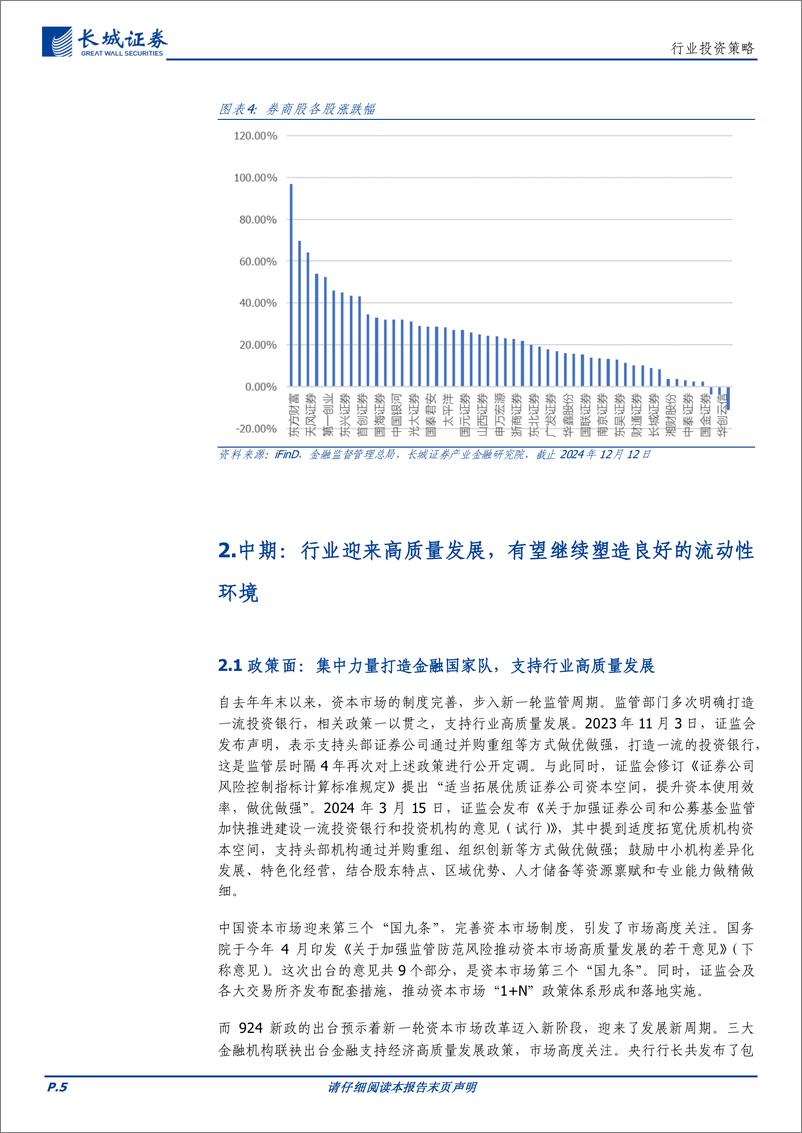 《券商行业2025年投资策略：重视相对低估板块，持续看好并购重组及优质金融IT机会-241230-长城证券-15页》 - 第5页预览图