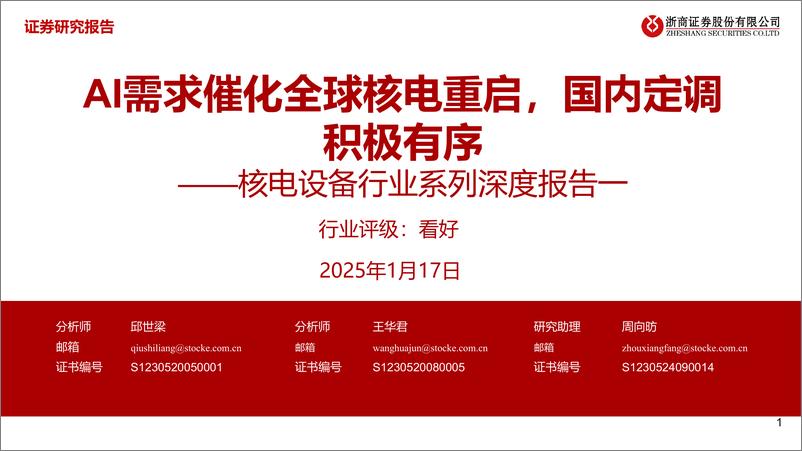 《核电设备行业系列深度报告一_AI需求催化全球核电重启_国内定调积极有序》 - 第1页预览图