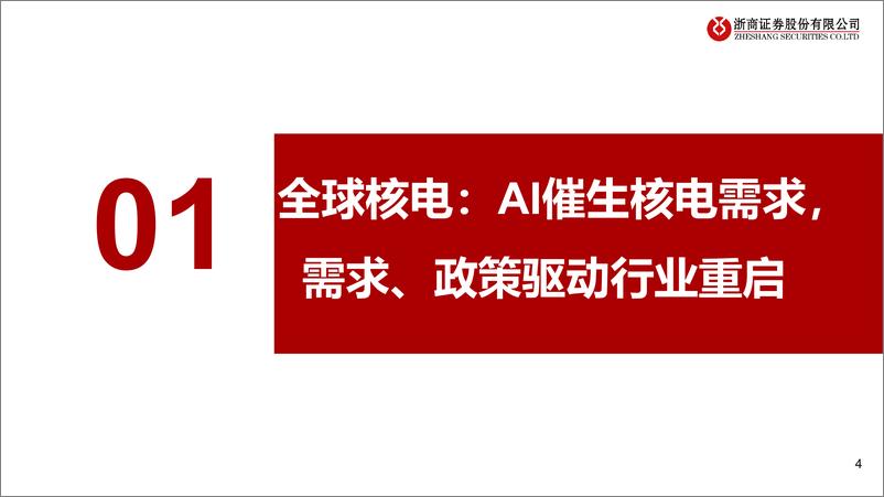 《核电设备行业系列深度报告一_AI需求催化全球核电重启_国内定调积极有序》 - 第4页预览图