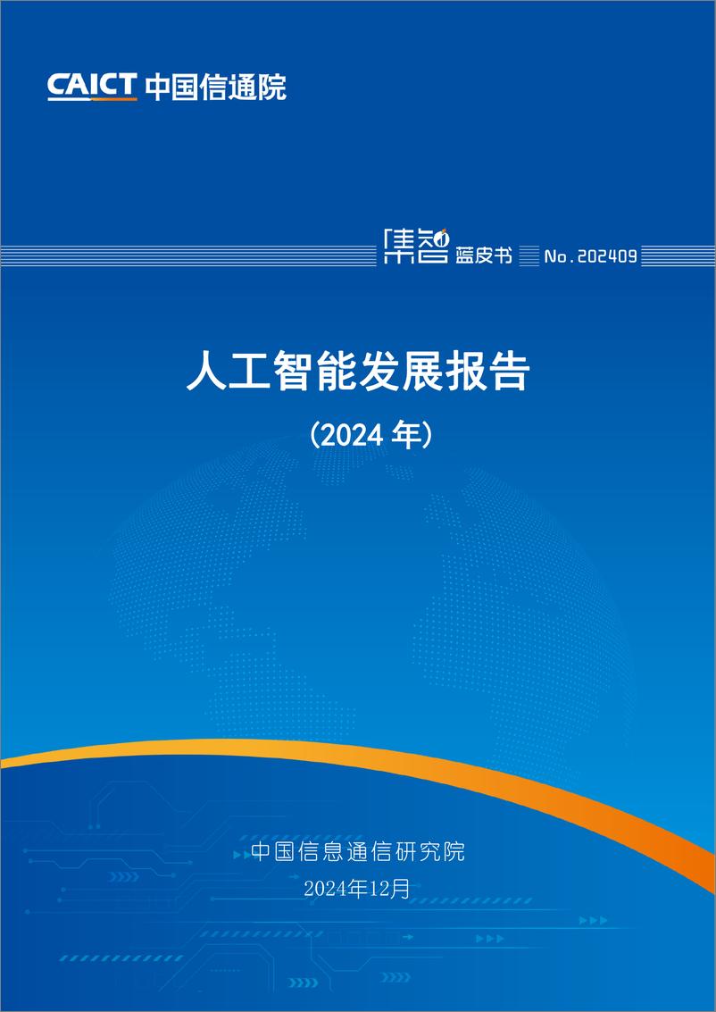 《中国信通院_人工智能发展报告_2024年_》 - 第1页预览图