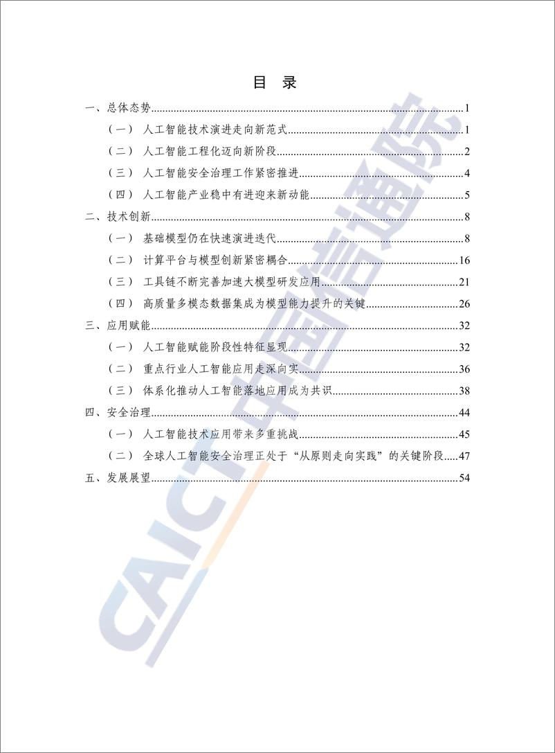 《中国信通院_人工智能发展报告_2024年_》 - 第5页预览图