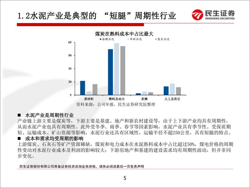 《水泥行业产业链研究分析：错峰限产推动水泥自2015年进入新一轮景气周期-20190522-民生证券-31页》 - 第6页预览图