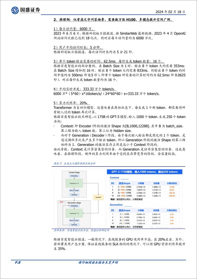 《计算机：春节算力大事记》 - 第8页预览图