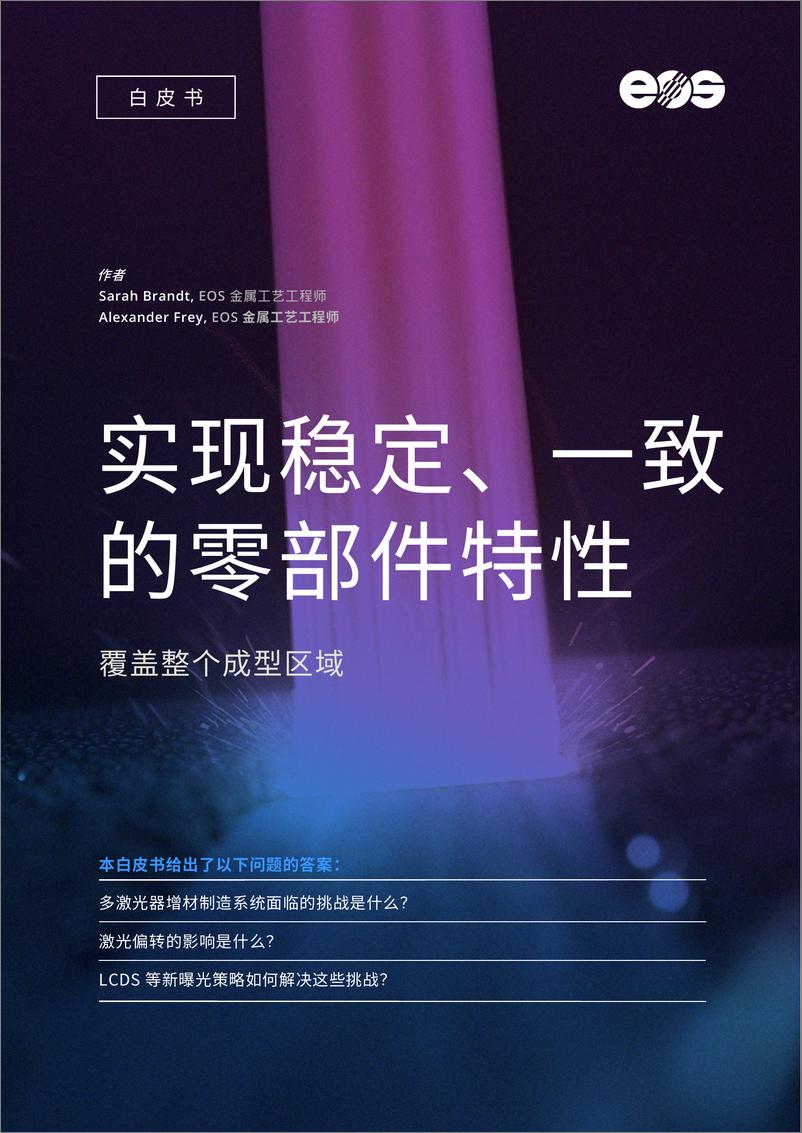 《2024实现稳定一致的零部件特性白皮书-EOS》 - 第1页预览图