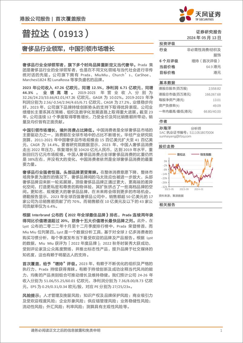 《普拉达(01913.HK)奢侈品行业领军，中国引领市场增长-240513-天风证券-22页》 - 第1页预览图