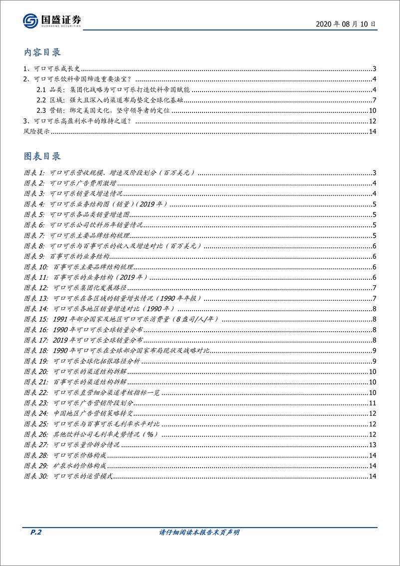 《食品饮料行业：软饮料专题之可口可乐-国盛证券-20200810》 - 第2页预览图