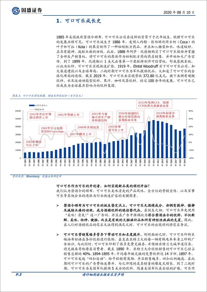 《食品饮料行业：软饮料专题之可口可乐-国盛证券-20200810》 - 第3页预览图