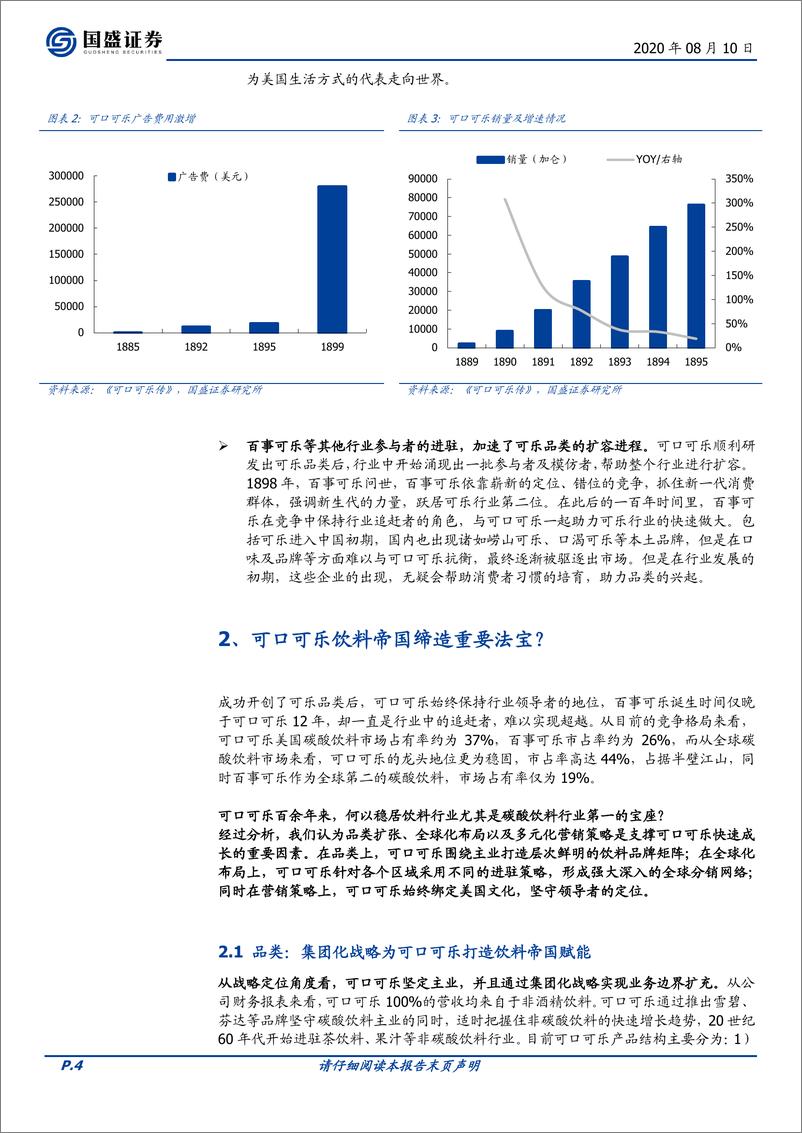 《食品饮料行业：软饮料专题之可口可乐-国盛证券-20200810》 - 第4页预览图