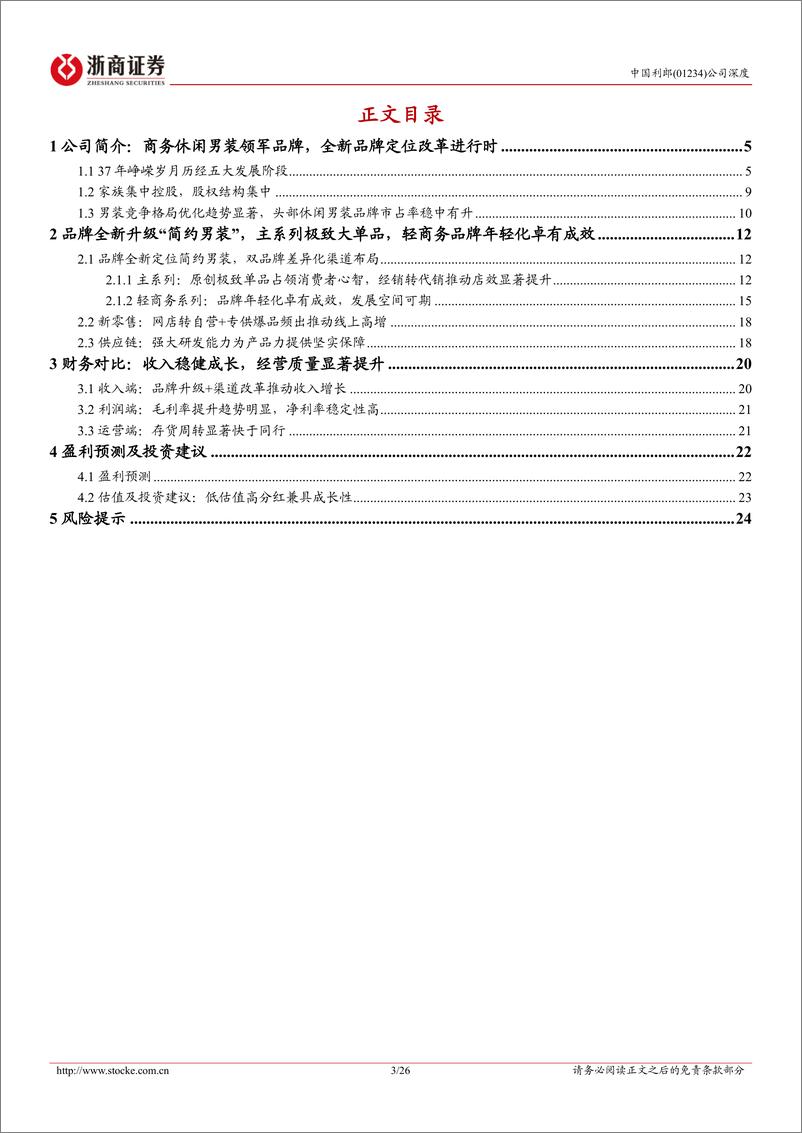 《中国利郎(01234.HK)深度报告：商务休闲男装领军品牌，低估值高分红成长值得期待-240416-浙商证券-26页》 - 第3页预览图