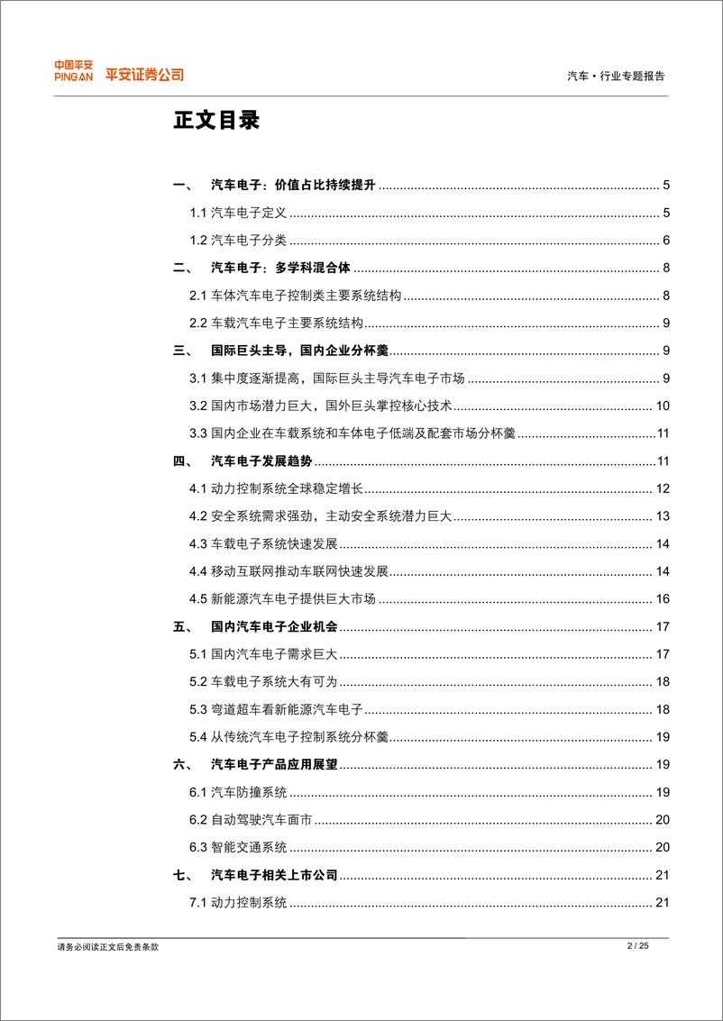 《平安证券-汽车电子专题报告：让汽车成为智慧伙伴》 - 第2页预览图