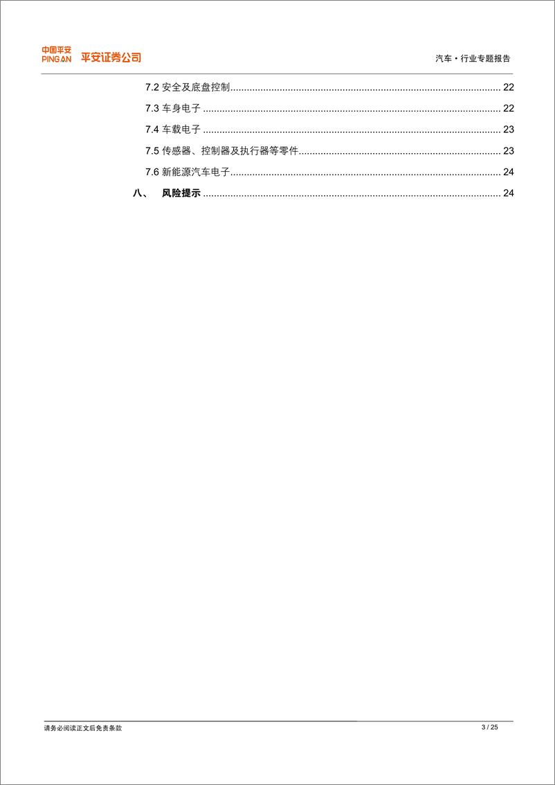 《平安证券-汽车电子专题报告：让汽车成为智慧伙伴》 - 第3页预览图