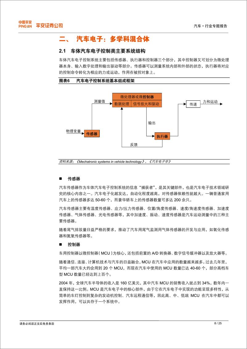 《平安证券-汽车电子专题报告：让汽车成为智慧伙伴》 - 第8页预览图