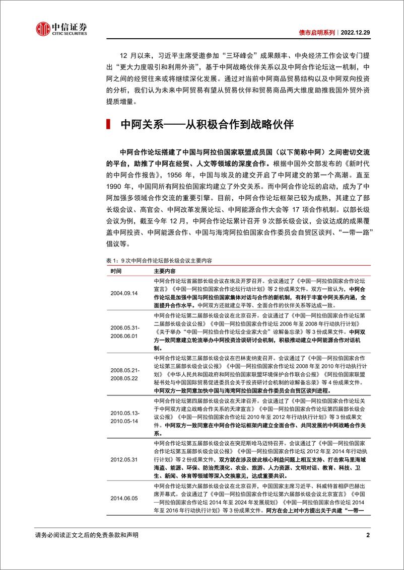 《债市启明系列：中阿贸易能带来哪些增量？-20221229-中信证券-37页》 - 第3页预览图