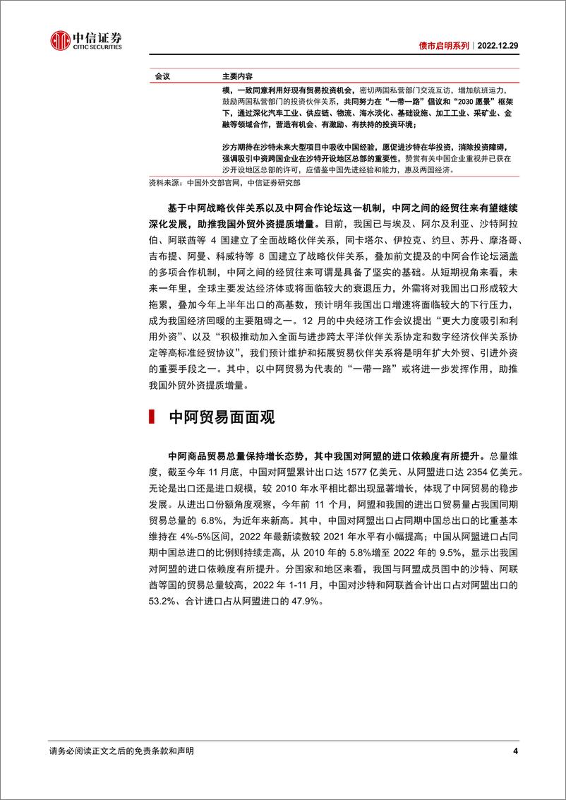 《债市启明系列：中阿贸易能带来哪些增量？-20221229-中信证券-37页》 - 第5页预览图