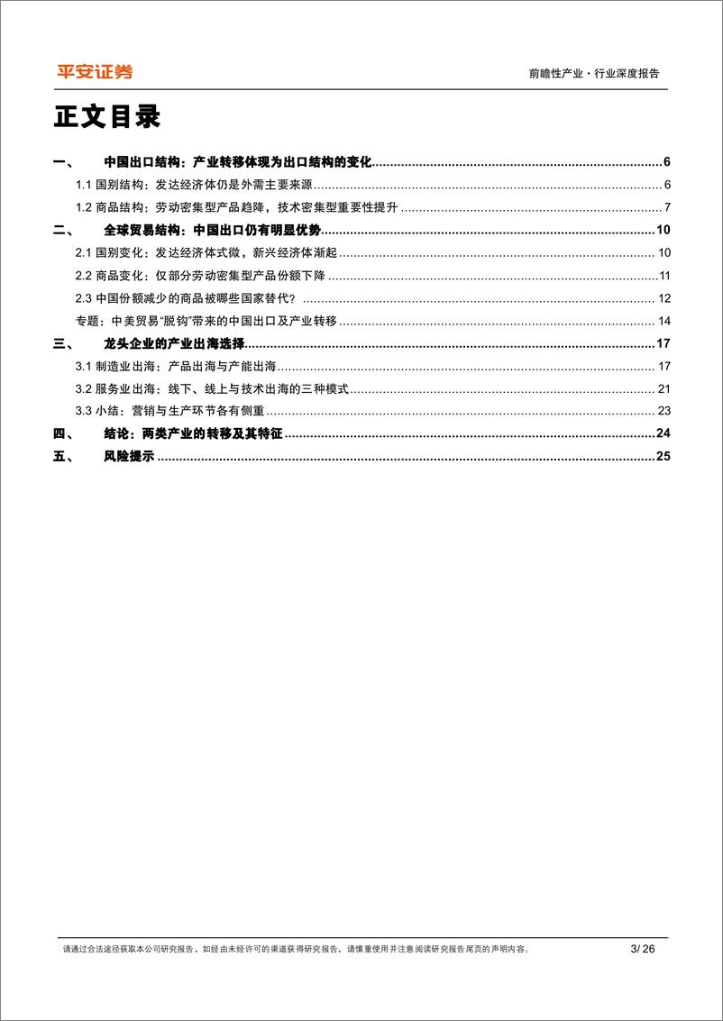 《中国制造业产业链转移观察(下)：出口结构与企业动态中的产业转型映射-240419-平安证券-26页》 - 第3页预览图