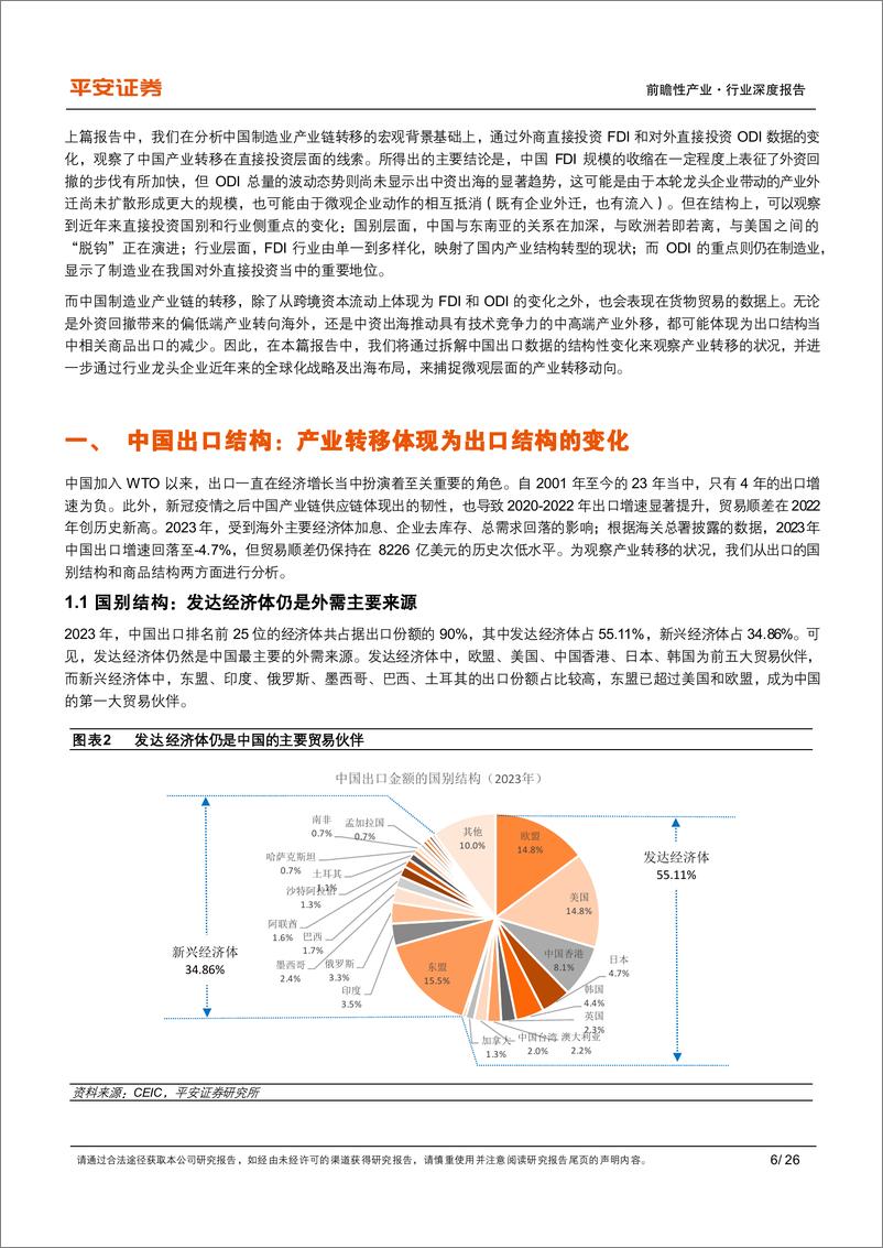 《中国制造业产业链转移观察(下)：出口结构与企业动态中的产业转型映射-240419-平安证券-26页》 - 第6页预览图