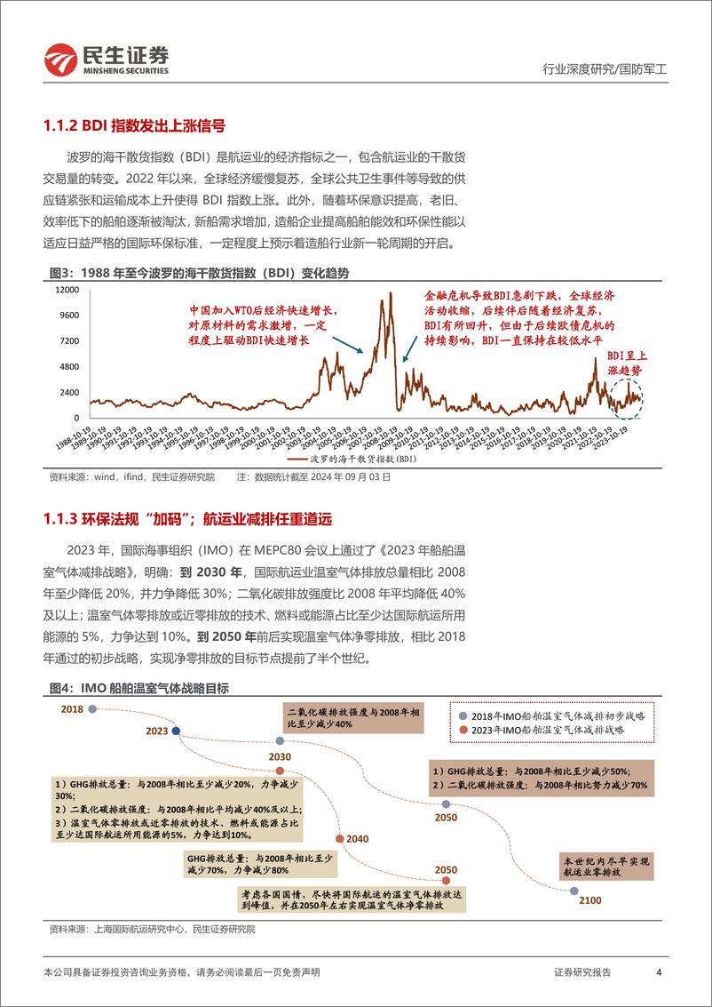 《国防军工行业深度研究：造船周期景气上行；三因素叠加奋楫扬帆-240907-民生证券-68页》 - 第4页预览图