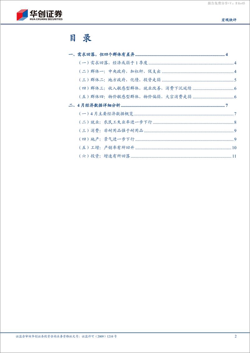 《【宏观快评】4月经济数据点评：需求回落，但四个群体有差异-240517-华创证券-14页》 - 第2页预览图